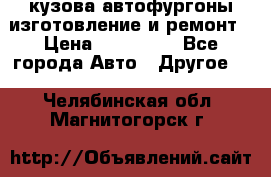 кузова автофургоны изготовление и ремонт › Цена ­ 350 000 - Все города Авто » Другое   . Челябинская обл.,Магнитогорск г.
